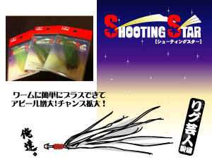 zappu-shootingstar